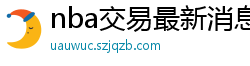 nba交易最新消息